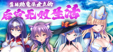 【电脑/ADV】靠辅助魔法建立的后宫无双生活 v1.1.8 官方中文步兵版