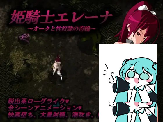 【电脑/SLG】姬骑士艾蕾娜～与兽人的性奴项圈～ 姫騎士エレーナ ～オークと性奴隷の首輪～ AI汉化版