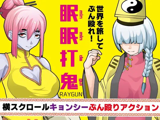 【电脑/SLG】眠眠打鬼  ―minmin da gui― v1.1.0 AI汉化版