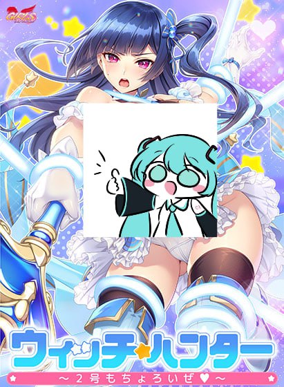 【电脑/ADV】魔女猎人～2号也是小菜一碟～ ウィッチハンター〜2号もちょろいぜ〜 AI汉化版+全CG存档
