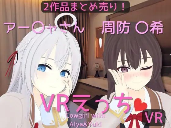 【电脑/VR/3D】阿雅&周防 〇希的亲密时光 官方中文版