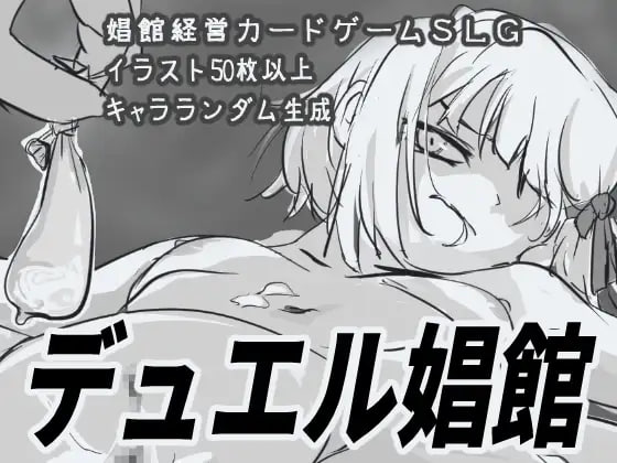 【电脑/SLG】对决娼馆 デュエル娼館 AI汉化版