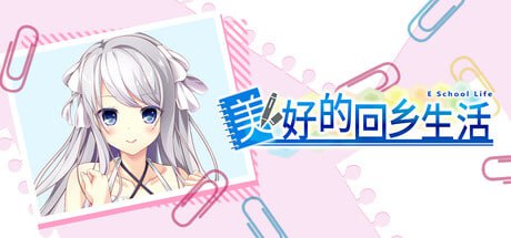 【电脑/ADV】美好的回乡生活 Home Sweet Homecoming v1.00 官方中文版