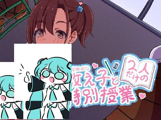 【双端/SLG】与纯粹无垢的教子仅限两人的特别授课 日文生肉版