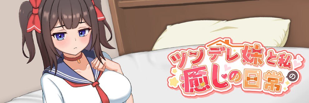 【电脑/SLG】傲娇妹妹与我的治愈日常 ~与我的傲娇同居人的亲密时光~ 官方中文版