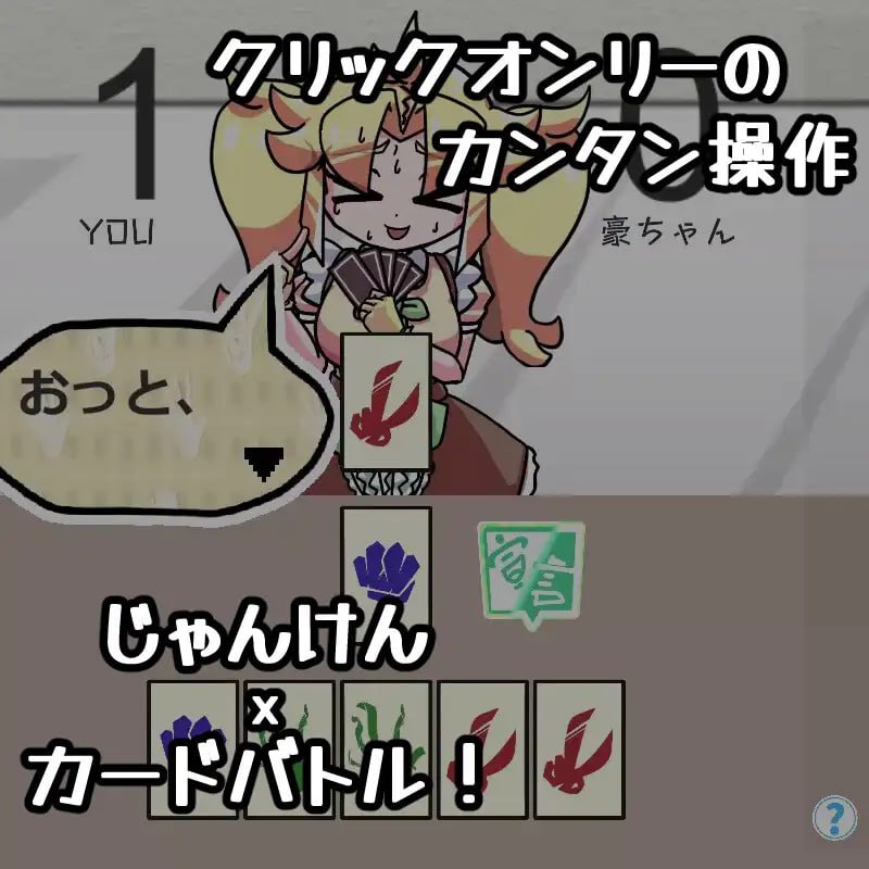 【电脑/SLG】猜拳卡牌对战·豪 ～盛夏的她乃是 Unsteady Girl 于夏日之中～ 日文生肉版