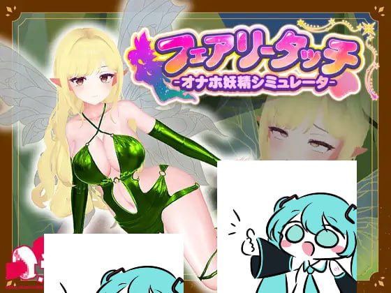 【电脑/VR/3D】妖精触摸 - 自慰妖精模拟器 - フェアリータッチ -オナホ妖精シミュレータ- v25.10.17 日文生肉版