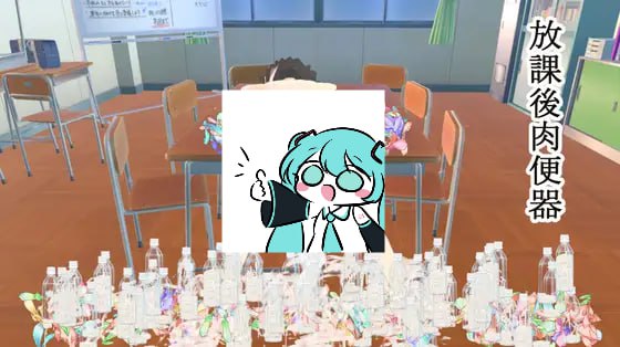 【电脑/SLG】放学后肉便器 放課後肉便器 日文生肉版