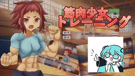 【电脑/SLG】筋肉少女训练 筋肉少女トレーニング 日文生肉版