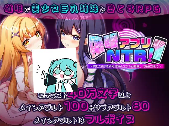 【电脑/RPG】催眠APP NTR：沦为男人们精液处理工具的姐妹·心音与诗乃 v1.0.0 AI汉化版