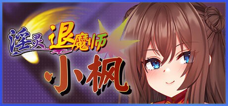 【电脑/RPG】淫灵退魔师小枫 Exorcist of Lust: Kaede 淫霊退魔師カエデ v1.05 官方中文步兵版
