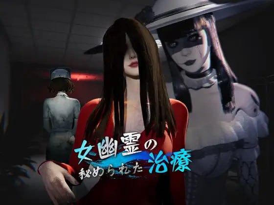 【电脑/3D】女鬼的深入治疗 v0.3.0 官方中文版