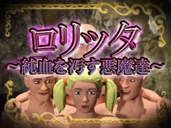 【电脑/3D】莉塔～玷污纯血的恶魔们～ 日文生肉版
