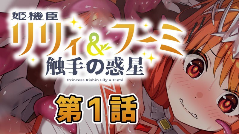 【电脑/ADV】公主机臣莉莉与胡米：触手星球 姫機臣リリィ＆フーミ 触手の惑星 日文生肉版