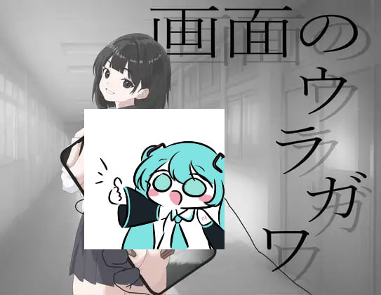 【电脑/ADV】画面的另一侧 画面のウラガワ AI汉化版