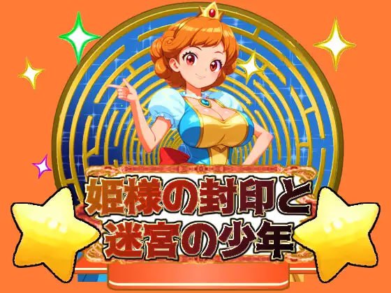 【电脑/RPG】公主的封印与迷宫少年 姫様の封印と迷宮の少年 AI汉化版