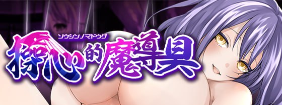 【电脑/ADV】操心的魔导具～强大美丽冒险者的末路～ 官方中文步兵版