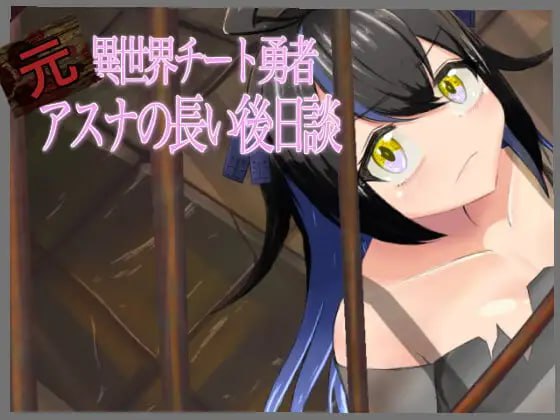 【电脑/RPG】『前』异世界外挂勇者明日菜的漫长后日谈 v1.0.0 AI汉化版