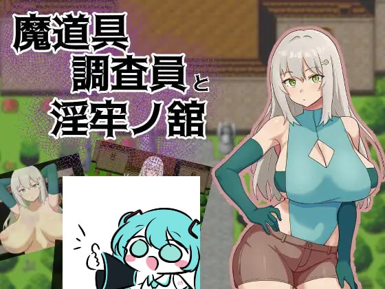 【电脑/RPG】魔道具调查员与淫牢之馆 AI汉化版