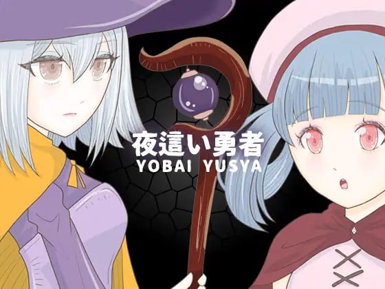 【电脑/RPG】夜徊勇者 夜○い勇者 AI汉化版