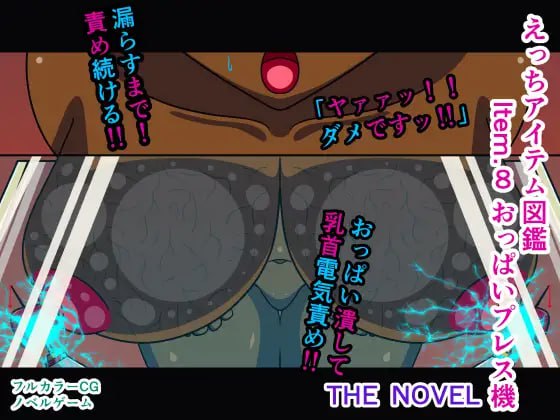 【电脑/RPG】工口道具图鉴 Item.8 胸部按压机 小说版 日文生肉版