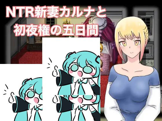 【双端/RPG】NTR 新婚妻子卡尔娜与初夜权的五天 NTR新妻カルナと初夜権の五日間 AI汉化版