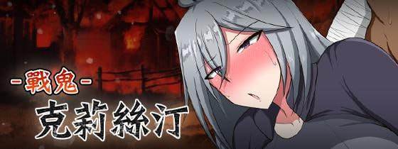 【电脑/RPG】战鬼克莉丝汀 Battle Demon Kirsten 戦鬼キルスティン 072官方中文步兵版