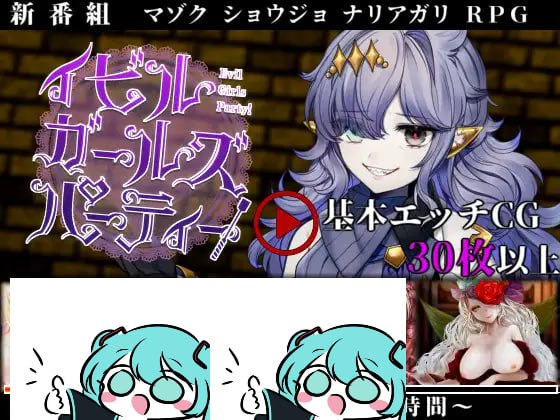 【电脑/RPG】邪恶少女派对 イビルガールズパーティー v1.1 精翻汉化版