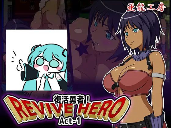 【电脑/RPG】Revive Hero -復活勇者- Act-1 AI汉化版