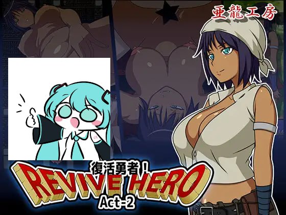 【电脑/RPG】Revive Hero -復活勇者- Act-2 AI汉化版