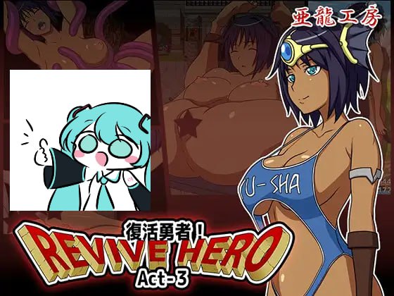 【电脑/RPG】Revive Hero -復活勇者- Act-3 AI汉化版