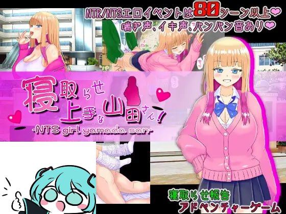 【电脑/RPG】擅长被寝取的山田小姐 寝取らせ上手な山田さん AI汉化版