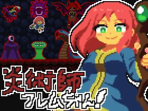 【电脑/ACT】火焰法师芙莱姆酱！~魔窟脱出作战 日文生肉版