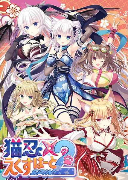 【电脑/ADV】猫忍之心 猫忍えくすはーとSPIN！2  AI汉化版+全CG存档