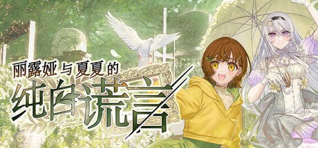 【电脑/ADV】丽露娅与夏夏的纯白谎言 Lilja to Natsuka no Junpaku na Uso  官方中文版