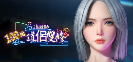 【电脑/SLG】在賽博世界和100個道侶雙修 v0.8.1514 官方中文版