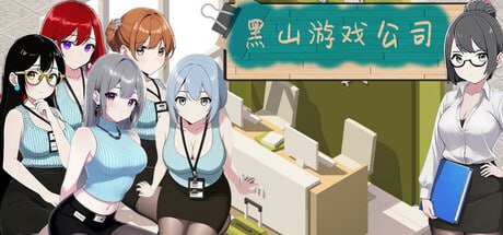 【电脑/SLG】黑山游戏公司  BM game Co. 黒山ゲーム会社 官方中文版